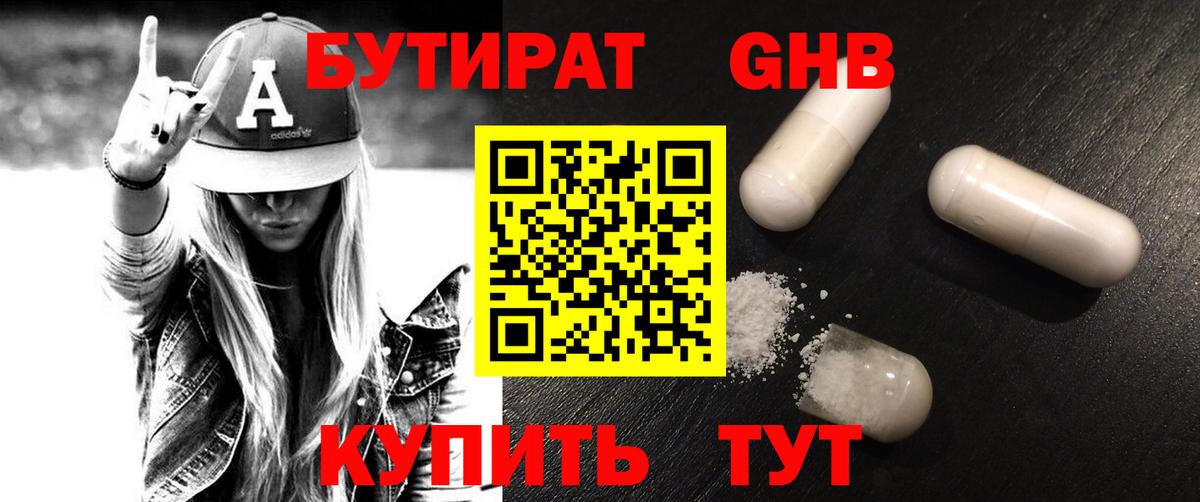 Бутират GHB Будённовск